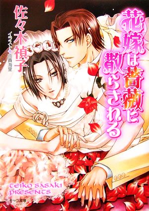 花嫁は薔薇に散らされる (キャラ文庫 さ 1-11) 佐々木 禎子; 由貴海里