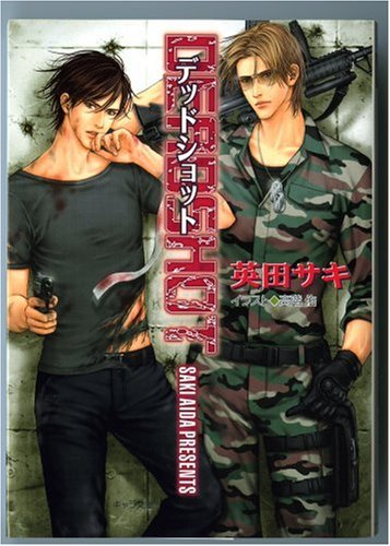 DEADSHOT―DEADLOCK3 (キャラ文庫 あ 4-3) [Jun 23， 2007] 英田 サキ; 高階 佑