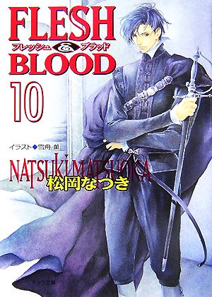 FLESH&BLOOD 10 (キャラ文庫 ま 1-20) 松岡 なつき; 雪舟 薫
