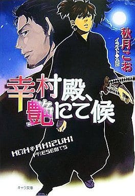 幸村殿、艶にて候 (キャラ文庫) (キャラ文庫 あ 1-30) 秋月 こお; 九號