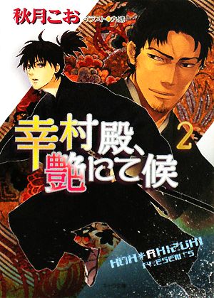 幸村殿、艶にて候2 (キャラ文庫) (キャラ文庫 あ 1-31) 秋月 こお; 九號