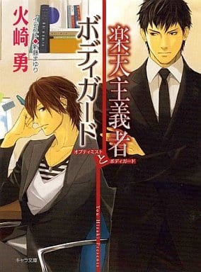 楽天主義者とボディガード (キャラ文庫 ひ 1-21) 火崎 勇; 新藤まゆり
