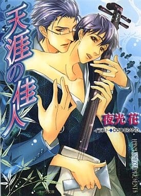 天涯の佳人 (キャラ文庫 や 1-4) 夜光 花; DUO BRAND.