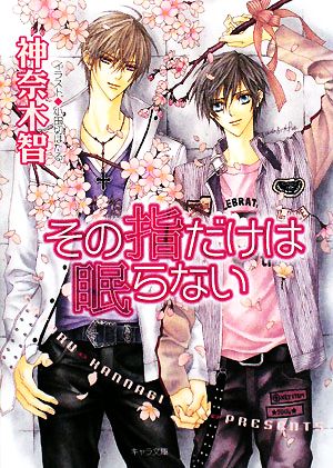その指だけは眠らない その指だけが知っている5 (キャラ文庫 か 3-18) 神奈木智; 小田切ほたる