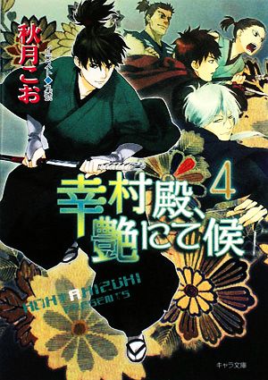 幸村殿、艶にて候4 (キャラ文庫 あ 1-33) 秋月こお; 九號