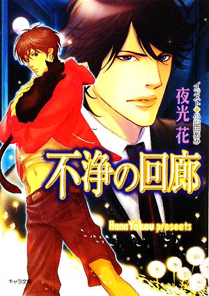 不浄の回廊 (キャラ文庫 や 1-5) [Nov 22， 2008] 夜光 花; 小山田あみ