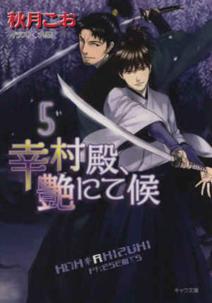 幸村殿、艶にて候5 (キャラ文庫) 秋月 こお; 九號
