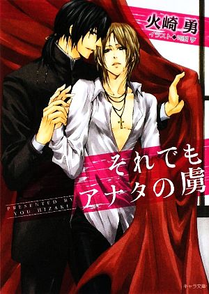 それでもアナタの虜 (キャラ文庫) (キャラ文庫 ひ 1-23) 火崎 勇; 司狼亨