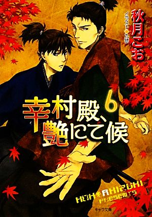 幸村殿、艶にて候6 (キャラ文庫 あ 1-36) 秋月こお; 九號