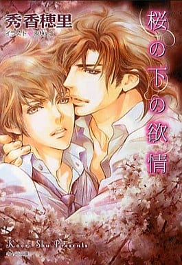 桜の下の欲情 (キャラ文庫 し 2-17) 秀香穂里; 汞りょう