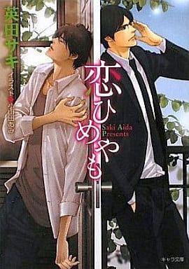 恋ひめやも (キャラ文庫 あ 4-5) 英田サキ; 小山田あみ