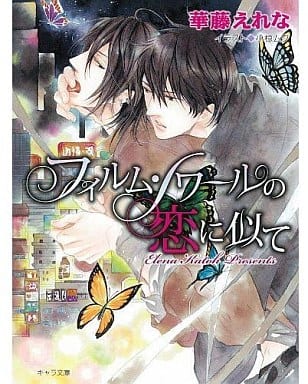 フィルム・ノワールの恋に似て (キャラ文庫) 華藤 えれな; 小椋 ムク