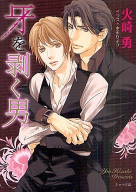 牙を剥く男 (キャラ文庫) 火崎勇; 汞りょう