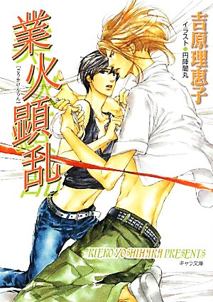 業火顕乱 二重螺旋６ (キャラ文庫) [Jun 25， 2011] 吉原理恵子; 円陣闇丸