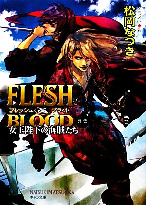 Flesh&Blood外伝 女王陛下の海賊たち (キャラ文庫) 松岡 なつき; 彩