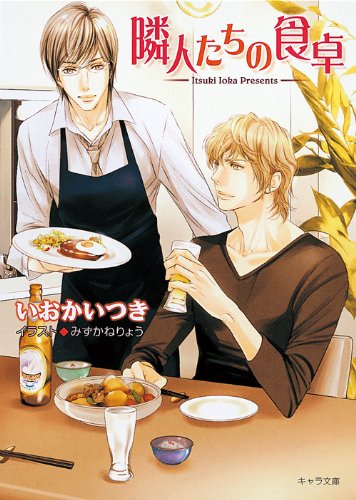 隣人たちの食卓【キャラ文庫】 (キャラ文庫 い 5-6) いおかいつき; みずかねりょう