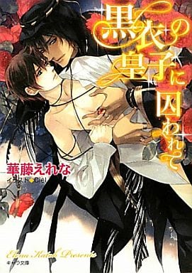 黒衣の皇子に囚われて【キャラ文庫】 (キャラ文庫 か 6-2) 華藤えれな; Ciel