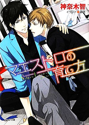 マエストロの育て方 【キャラ文庫】 (キャラ文庫 か 3-25) 神奈木智; 夏珂