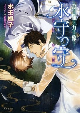 森羅万象 水守の守 【キャラ文庫】 水壬 楓子; 新藤 まゆり