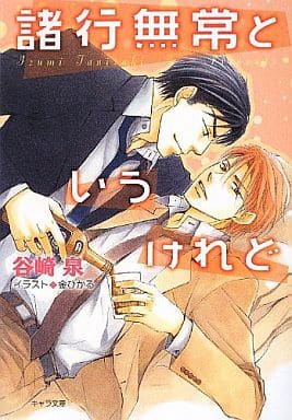 諸行無常というけれど (キャラ文庫) 谷崎泉; 金ひかる