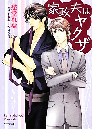 家政夫はヤクザ (キャラ文庫) 愁堂れな; みずかねりょう