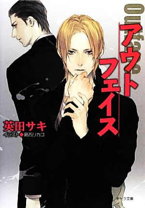 アウトフェイス ダブル・バインド外伝 (キャラ文庫) 英田 サキ; 葛西 リカコ