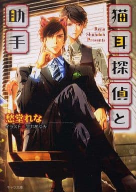猫耳探偵と助手 (キャラ文庫) 愁堂 れな; 笠井 あゆみ