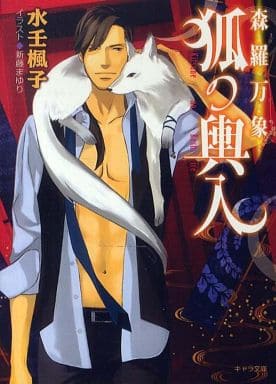 森羅万象 狐の輿入 (キャラ文庫) 水壬 楓子; 新藤 まゆり