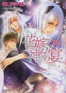 花嫁と神々の宴 狗神の花嫁2 (キャラ文庫) 樋口 美沙緒; 高星麻子