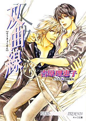 双曲線 二重螺旋8 (キャラ文庫) [Jun 27， 2013] 吉原 理恵子; 円陣闇丸
