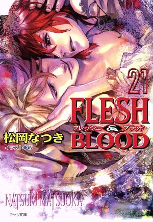 FLESH & BLOOD 21 (キャラ文庫) 松岡なつき; 彩