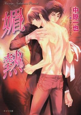 媚熱 (キャラ文庫 な 1-9) 中原 一也; みずかね りょう