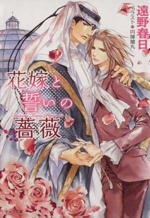 花嫁と誓いの薔薇: 砂楼の花嫁2 (キャラ文庫 と 2-16) 遠野 春日; 円陣 闇丸