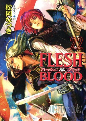 【Amazon co.jp限定】FLESH&BLOOD(22)書き下ろしショートストーリー付き (キャラ文庫) [Jun 27， 2014] 松岡なつき; 彩