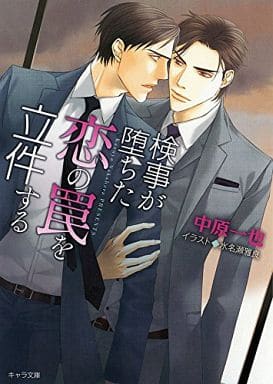 検事が堕ちた恋の罠を立件する (キャラ文庫 な 1-10) 中原 一也; 水名瀬 雅良