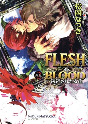 【Amazon co.jp限定】FLESH & BLOOD外伝2 -祝福されたる花- ショートストーリー付き (キャラ文庫) [Feb 27， 2015] 松岡なつき; 彩