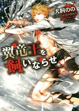翼竜王を飼いならせ: 暴君竜を飼いならせ2 (キャラ文庫 い 6-2) 犬飼 のの; 笠井 あゆみ