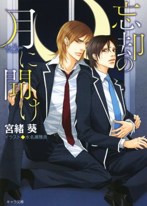 忘却の月に聞け (キャラ文庫 み 4-3) [Jun 27， 2015] 宮緒 葵; 水名瀬 雅良