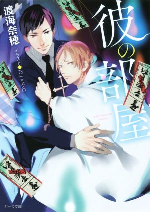 彼の部屋 (キャラ文庫 わ 1-4) 渡海 奈穂; 乃一 ミクロ