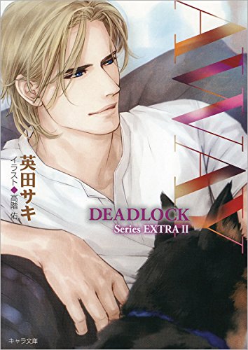 AWAY DEADLOCK番外編2 (キャラ文庫) 英田サキ; 高階佑