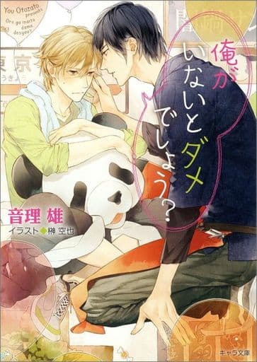 俺がいないとダメでしょう (キャラ文庫 お 2-5) 音理雄; 榊 空也