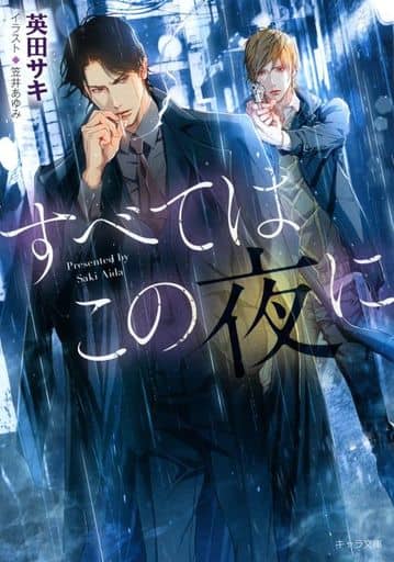 すべてはこの夜に (キャラ文庫 あ 4-14) 英田サキ; 笠井あゆみ