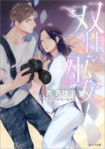 双性の巫女 (キャラ文庫 し 2-34) 秀香穂里; 乃一ミクロ