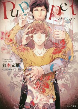 パペット (キャラ文庫 ま 4-1) 丸木文華; みずかねりょう