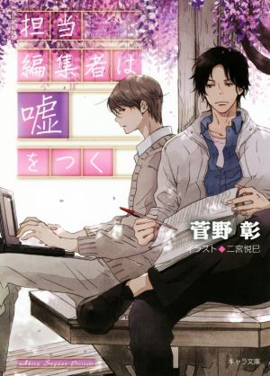 担当編集者は嘘をつく: 毎日晴天!15 (キャラ文庫 す 1-24 毎日晴天 15) 菅野彰; 二宮悦巳