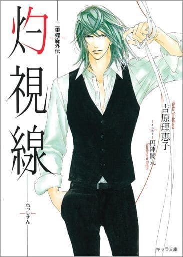 灼視線: 二重螺旋外伝 (キャラ文庫) 吉原理恵子; 円陣闇丸