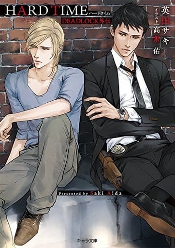 HARD TIME: DEADLOCK外伝 (キャラ文庫 あ 4-17) 英田サキ; 高階 佑