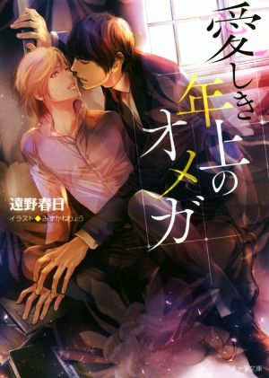 愛しき年上のオメガ (キャラ文庫 と 2-23) 遠野春日; みずかねりょう