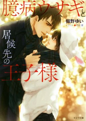 臆病ウサギと居候先の王子様 (キャラ文庫 く 2-2) 櫛野ゆい; 石田要