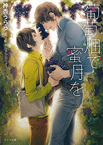 葡萄畑で蜜月を (キャラ文庫) 神香うらら; みずかねりょう